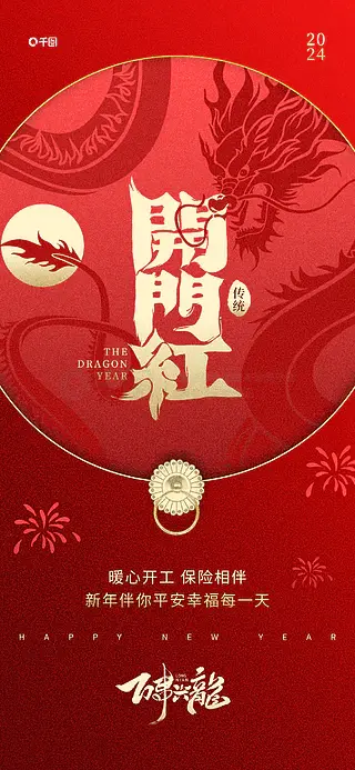 简约喜庆开门红新年金融保险行业祝福海报