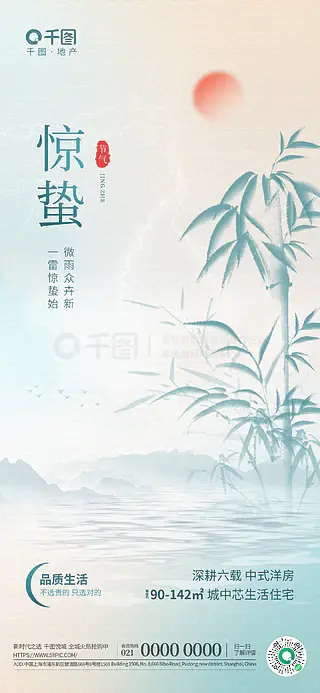 轻弥散创意中式惊蛰节气地产借势海报