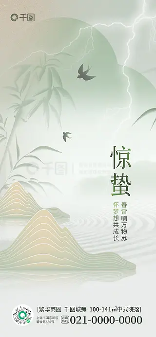 淡雅中式意境惊蛰节气地产借势海报