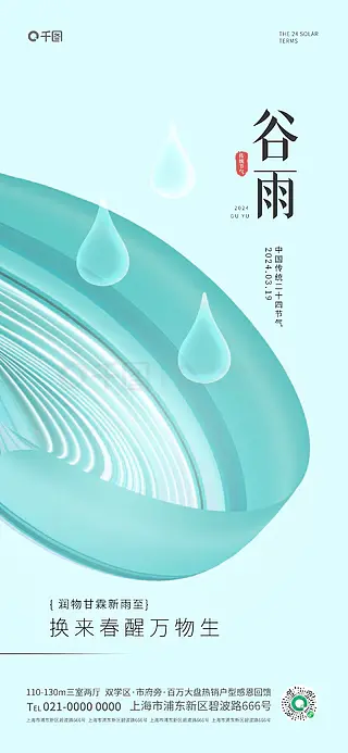 简约光效设计二十四节气谷雨地产借势海报