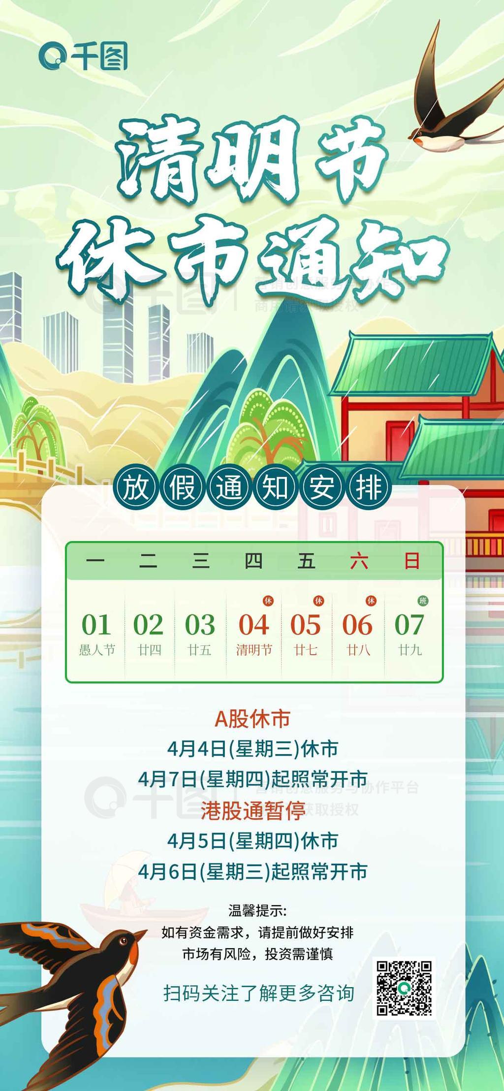 清明节休市通知海报