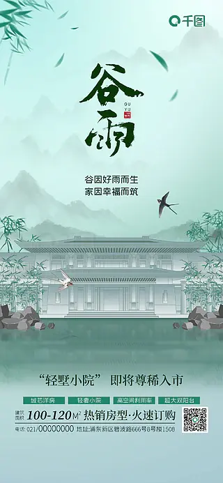 中式建筑谷雨地产借势海报海报