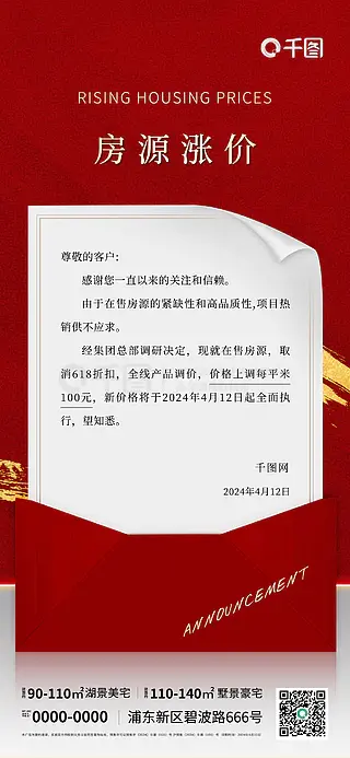 房地产在售房源涨价通知公告