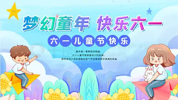 梦幻童年快乐六一儿童节活动舞台背景展板