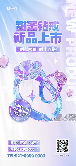 幻彩金属戒指新品上市推广活动海报