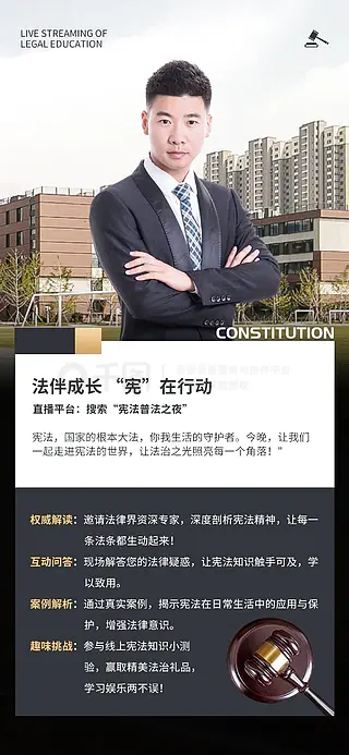 宪法普法直播预告海报