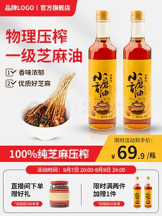 电商淘宝99大促活动调味料芝麻油红色主图