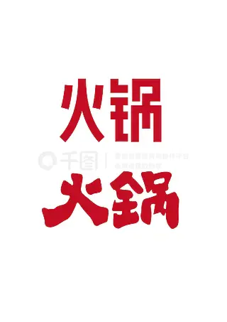 矢量火锅字体设计毛笔黑体复古火字锅字餐饮