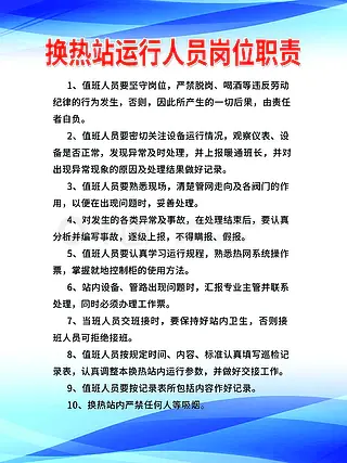 换热站运行人员岗位职责制度牌