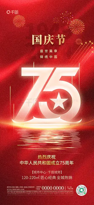 质感创意红色房地产建国75周年国庆节海报