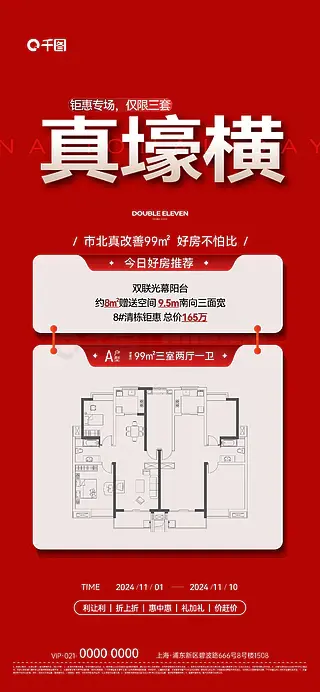 原创地产喜庆热销促销双十一活动政策海报刷