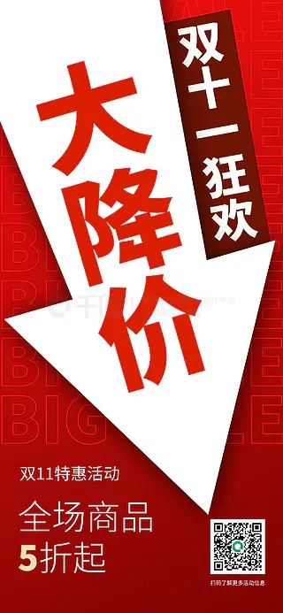 AI简约创意红色双十一产品降价宣传海报