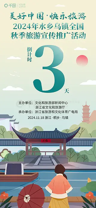 秋季旅游推广月水乡乌镇推广活动简约海报