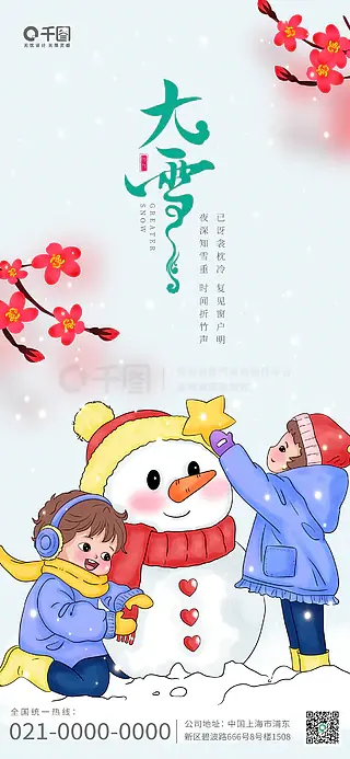 二十四节气之大雪户外人物雪人海报