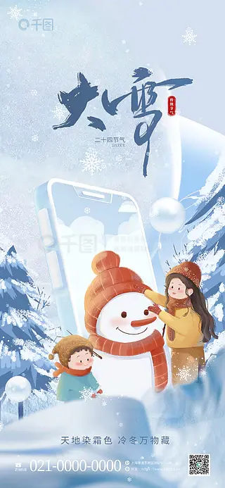 大雪IT互联网行业借势海报