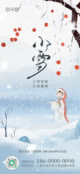 小雪二十四节气地产借势刷屏海报