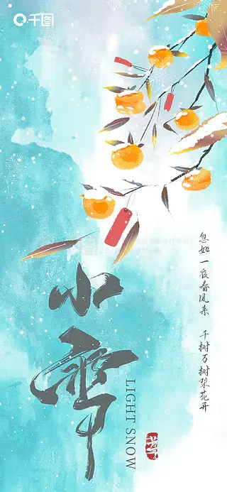 二十四节气中国风小雪节气祝福海报