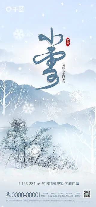 简约风小雪地产借势刷屏海报