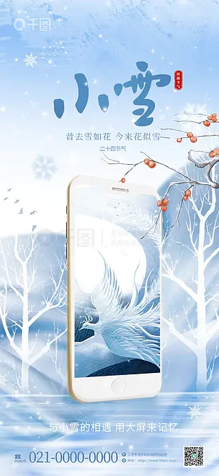 简约小雪IT互联网行业借势海报