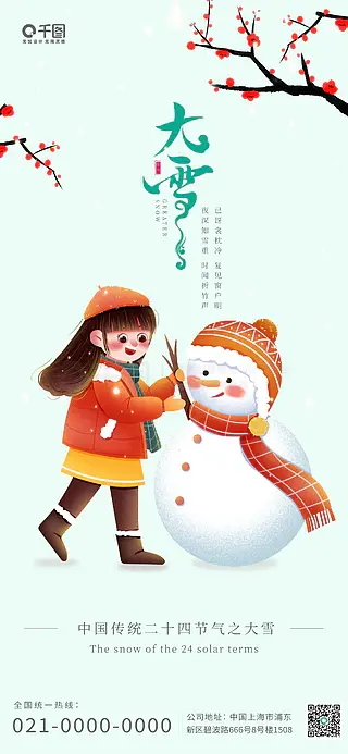 二十四节气之大雪小女孩雪人海报