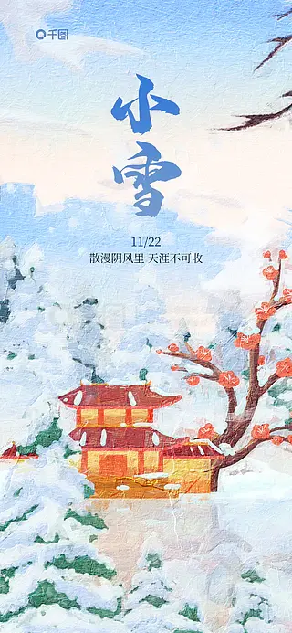 油画风小雪节气冬季日签借势营销海报