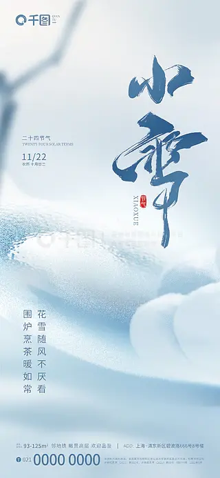 简约小雪节气地产借势刷屏海报