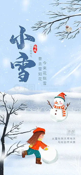 插画风小雪传统节气冬天祝福海报