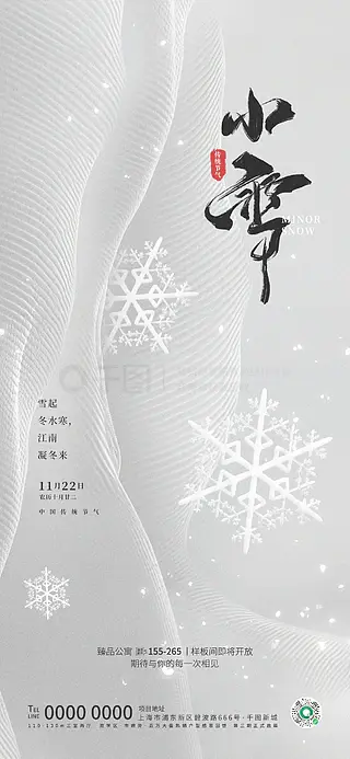 简约高级质感小雪地产节气祝福借势刷屏海报