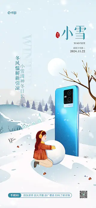 简约互联网行业小雪传统节气祝福营销海报