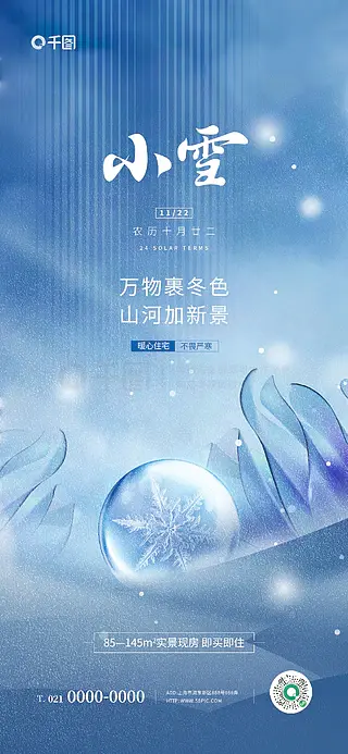 高端典雅小雪节气地产借势海报