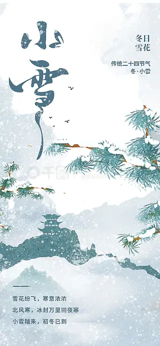 国风小雪节气祝福海报