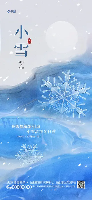 简约地产行业小雪传统节气祝福营销海报