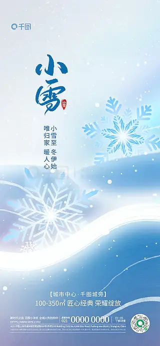 简约风小雪地产借势刷屏海报