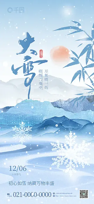 中国风二十四节气大雪节气祝福海报