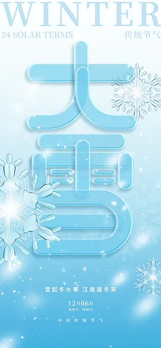 简约玻璃风创意大雪传统节气祝福营销海报