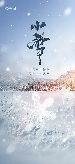 创意小雪二十四节气宣传海报