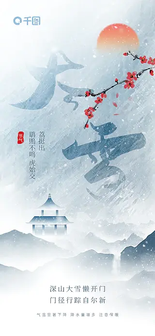 中国风大雪节气祝福海报