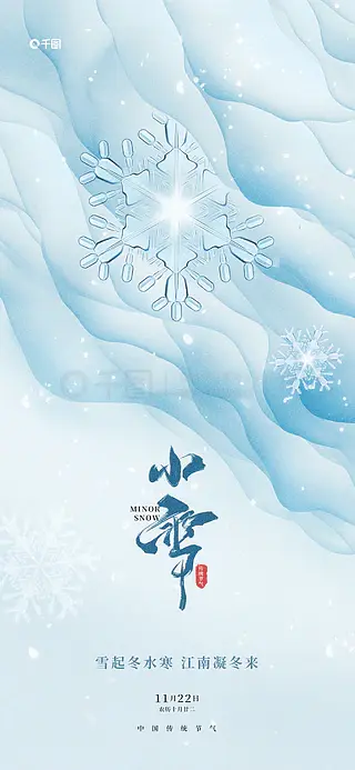 简约质感小雪节气祝福借势刷屏海报