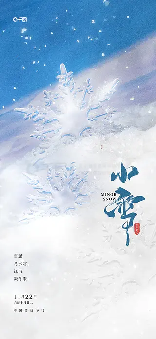 简约摄影风质感小雪节气祝福借势刷屏海报