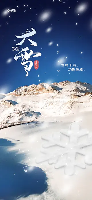 创意质感摄影风大雪传统节气祝福营销海报