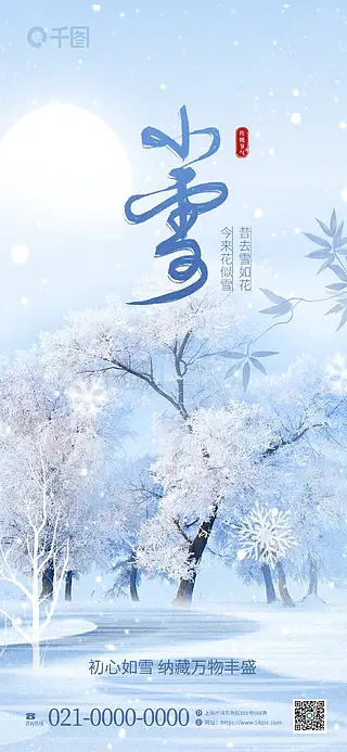 简约风实景摄影风小雪节气祝福海报