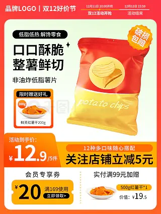 电商淘宝双12活动促销薯片食品零食主图