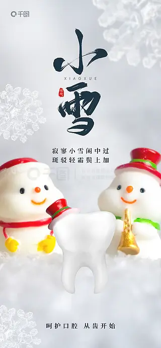 小雪口腔科借势宣传海报