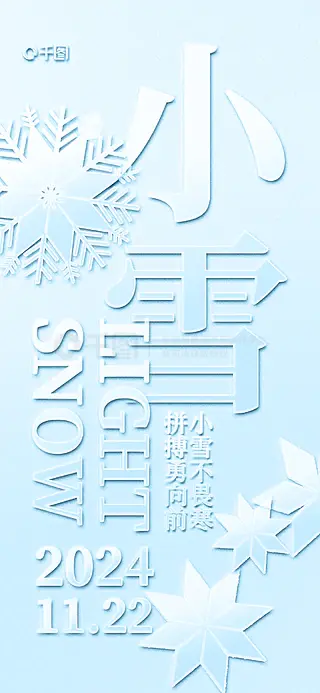 简约凹凸质感小雪节气祝福营销海报