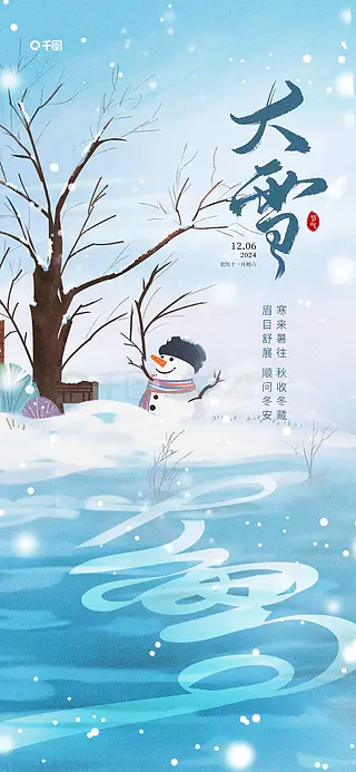 简约手绘插画风大雪节气借势祝福海报