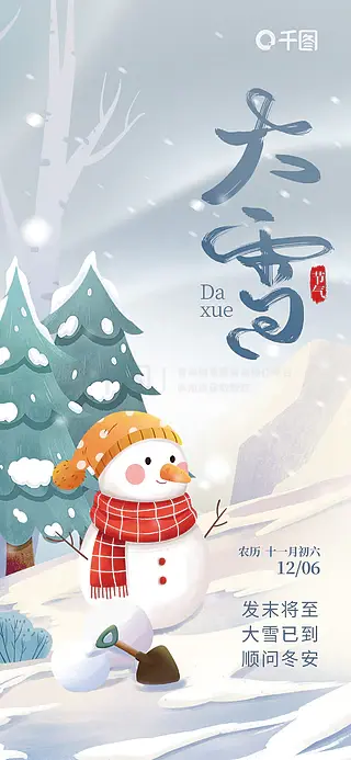 插画风大雪节气祝福海报