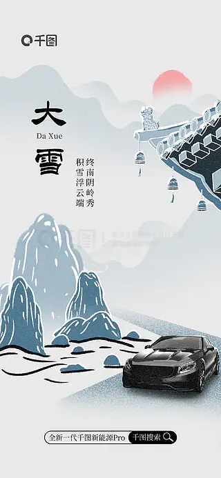 简约中国风大雪汽车借势海报