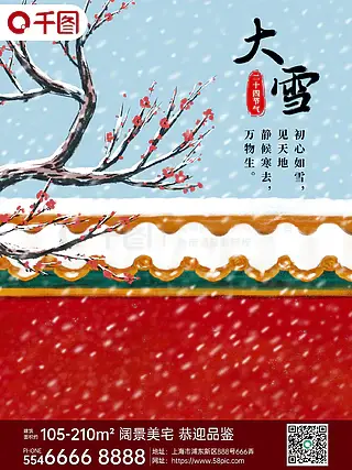 中国传统节气大雪中国风意境海报