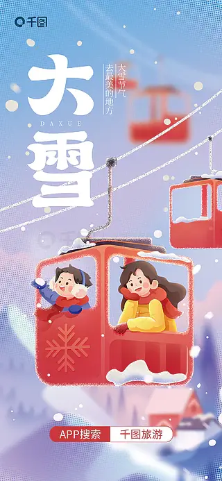 插画风大雪旅游APP平台新颖开屏海报