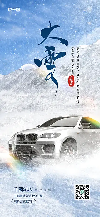 大雪汽车节日借势宣传海报